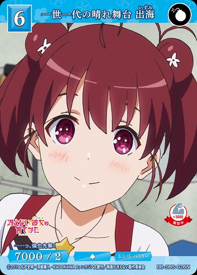 一世一代の晴れ舞台 出海 【BB/SHS/026N】